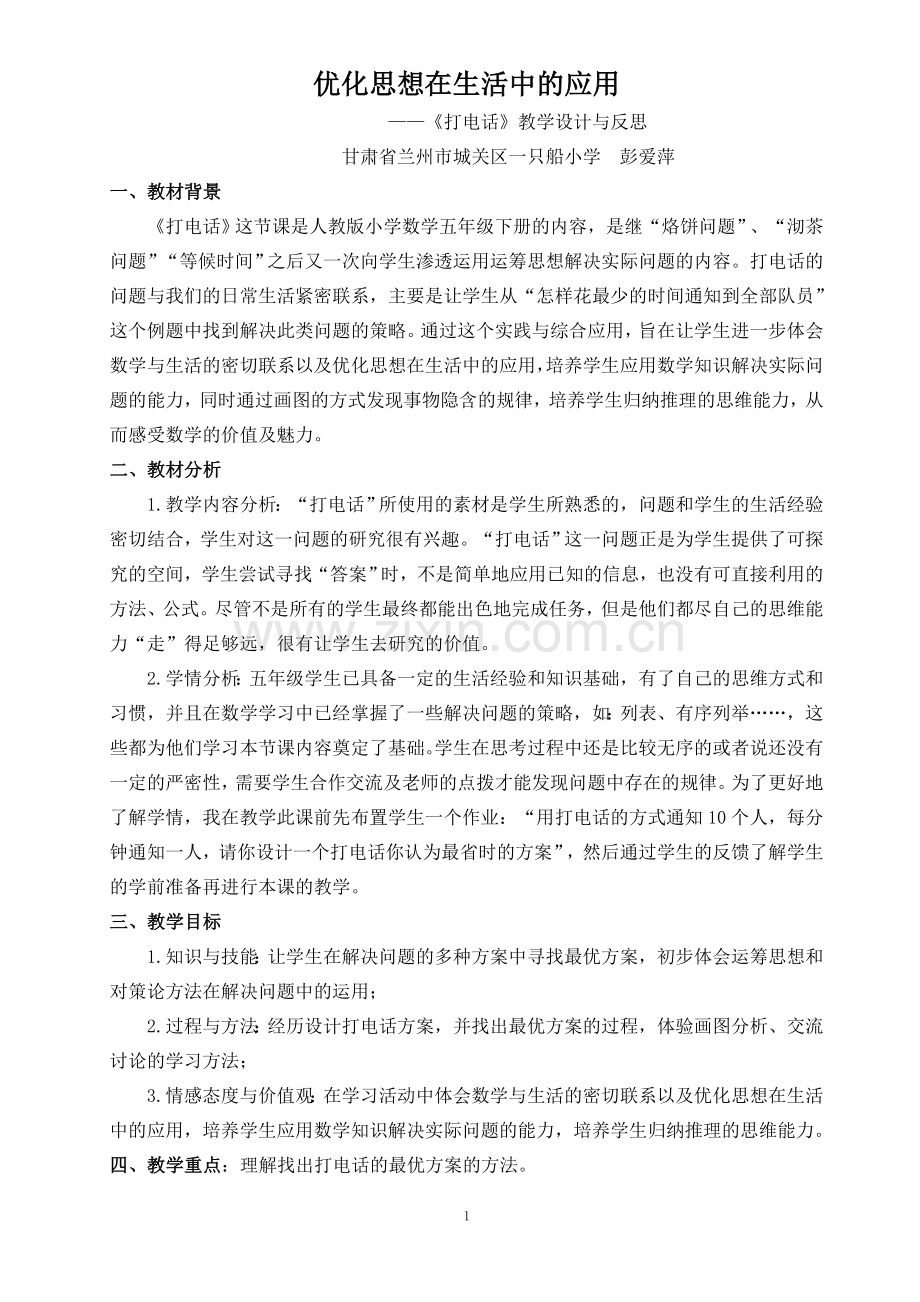 优化思想在生活中的应用.doc_第1页