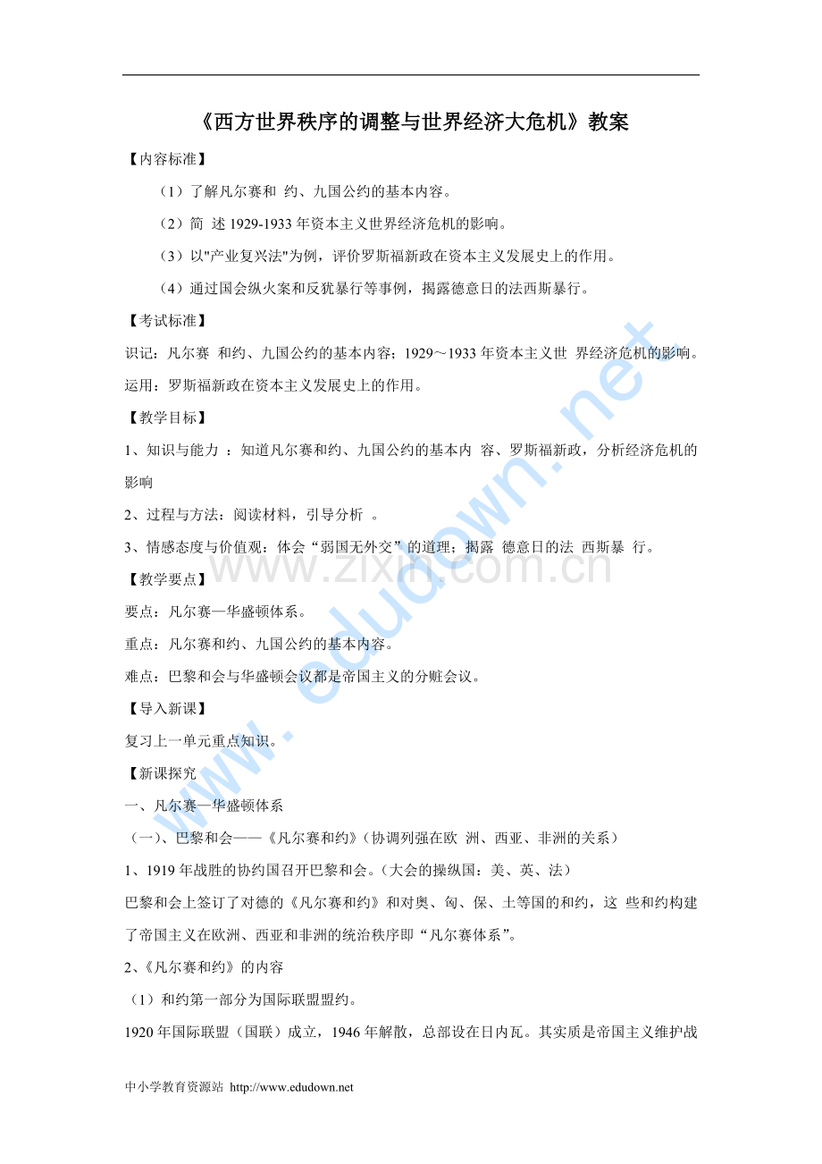 华师大版九下《西方世界秩序的调整与世界经济大危机》教案.docx_第1页