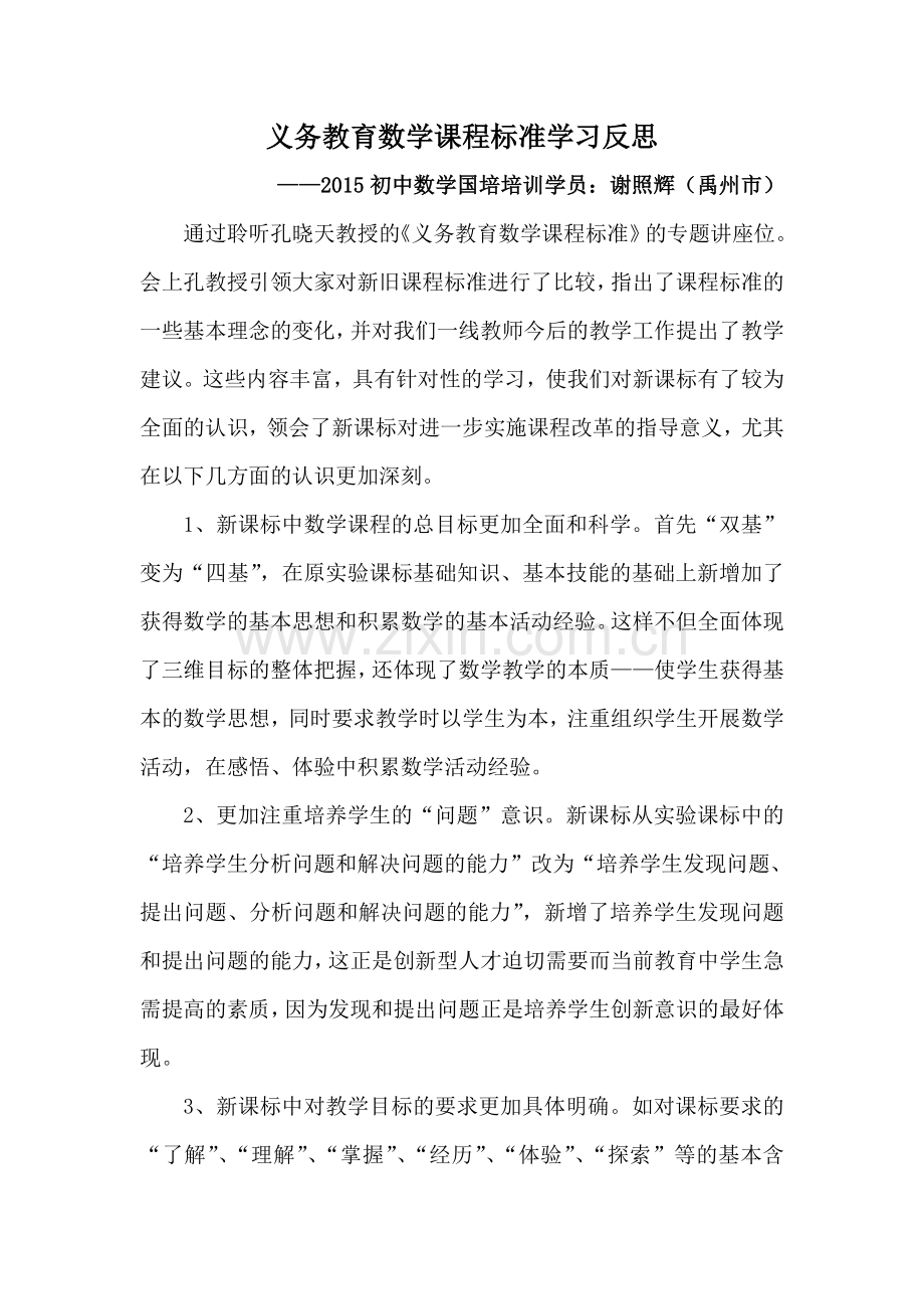 学习反思(义务教育数学课程标准学习）.doc_第1页