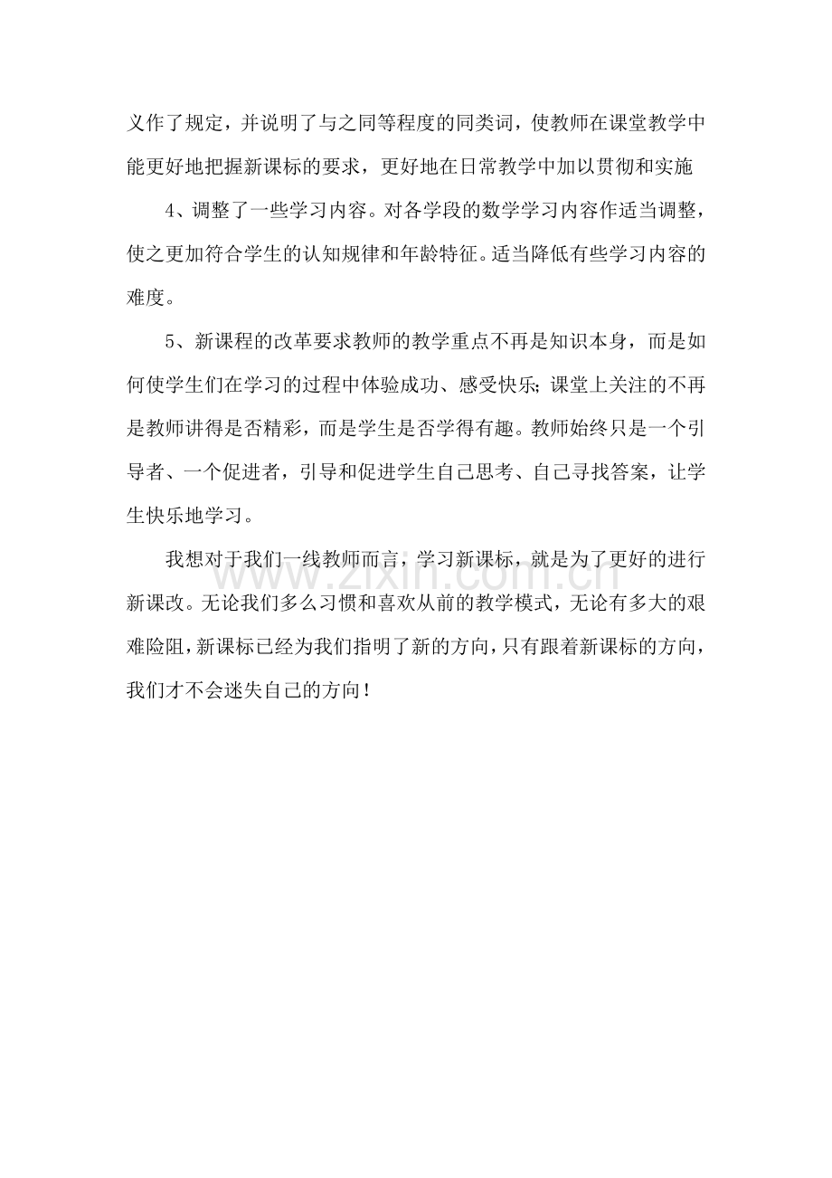 学习反思(义务教育数学课程标准学习）.doc_第2页