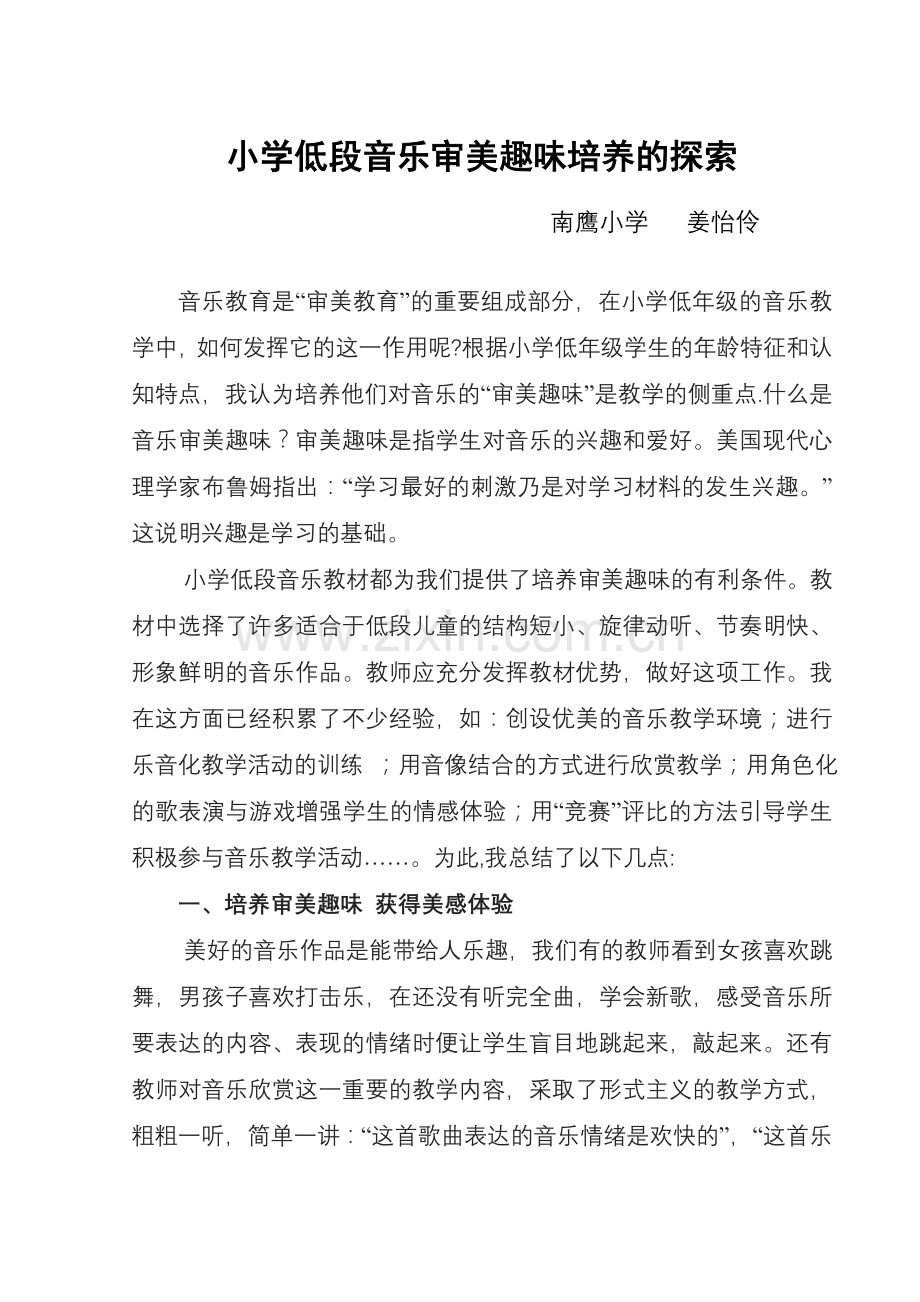 小学低段音乐审美趣味培养的探索.doc_第1页