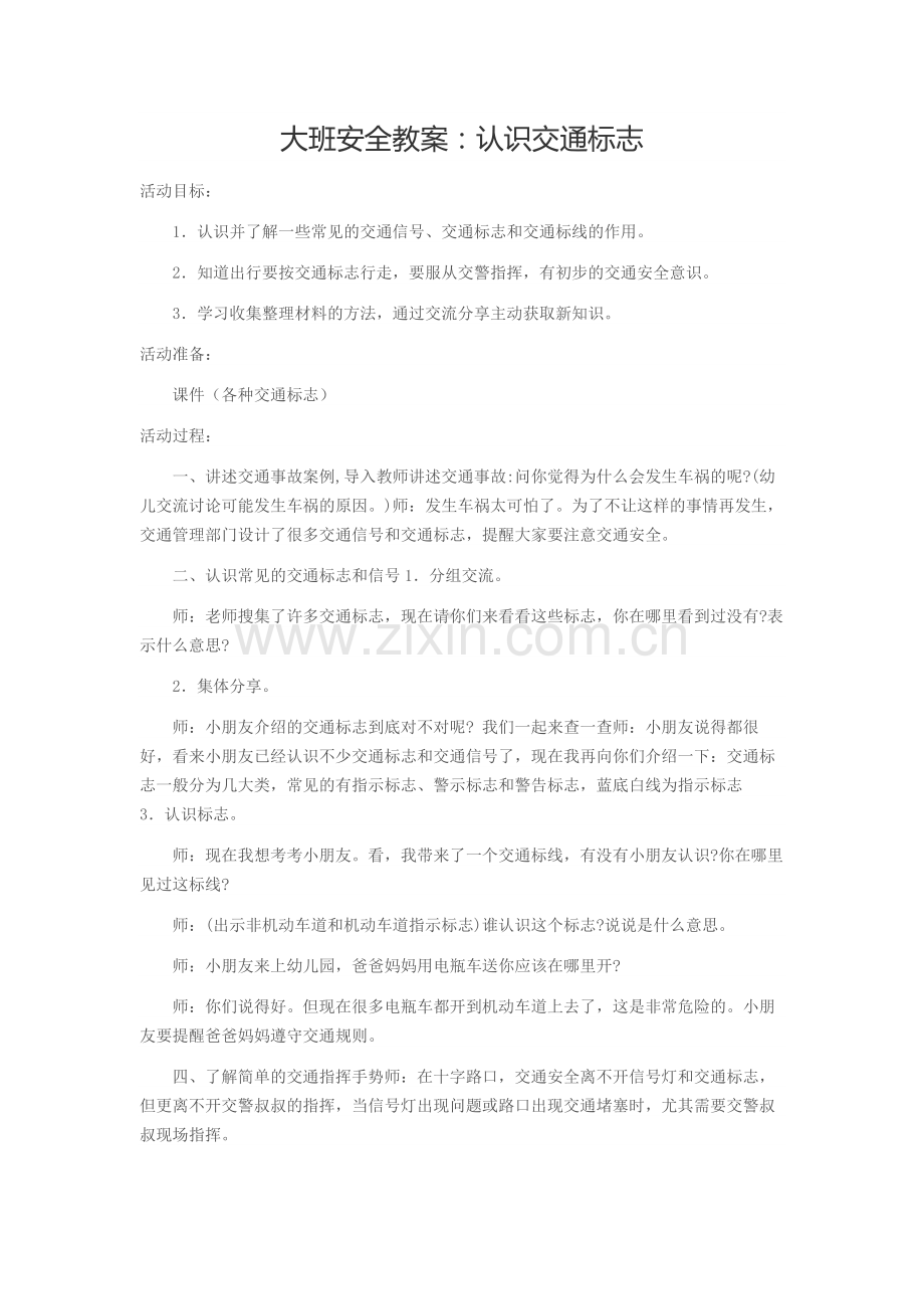 大班安全教案：认识交通标志.docx_第1页