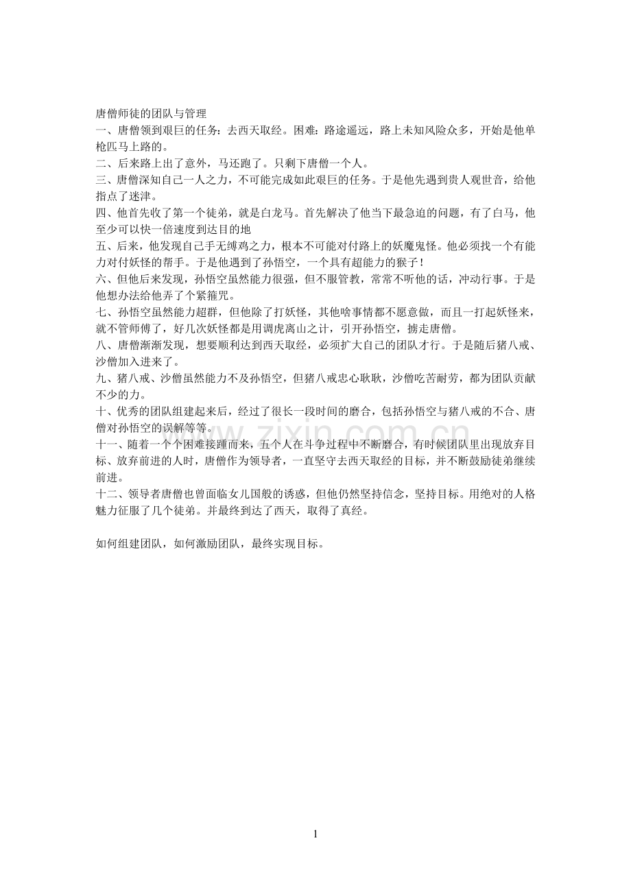 唐僧师徒的团队.doc_第1页