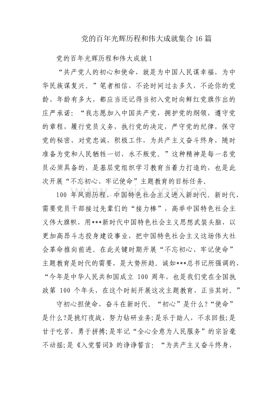 党的百年光辉历程和伟大成就集合16篇.pdf_第1页