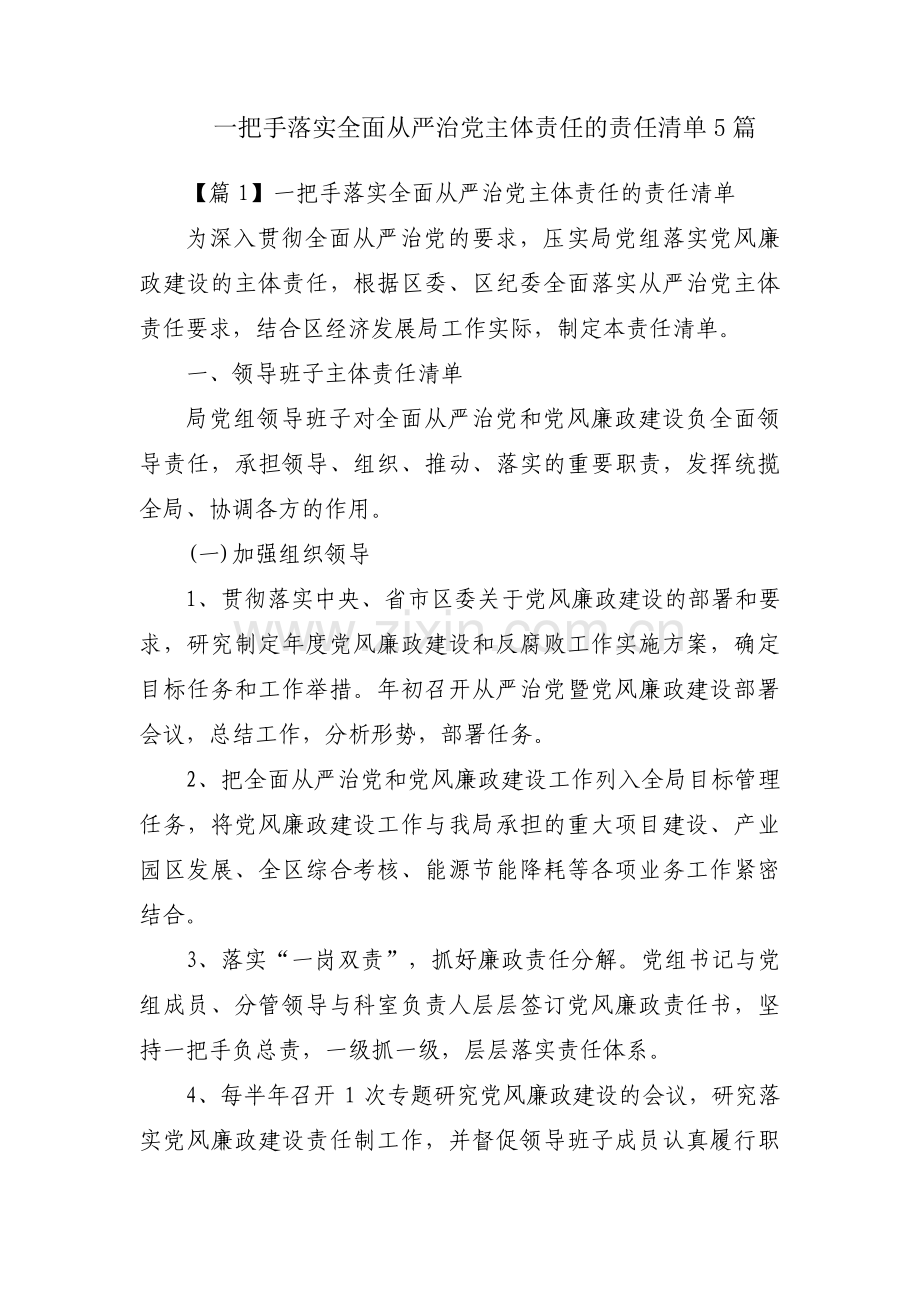 一把手落实全面从严治党主体责任的责任清单5篇.pdf_第1页