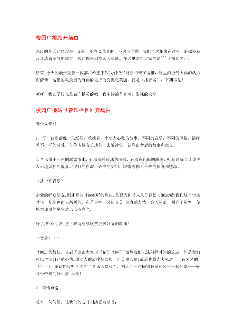 校园广播站开场白.doc_第1页