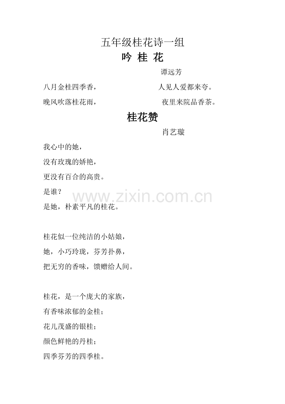 五年级桂花诗一组.doc_第1页