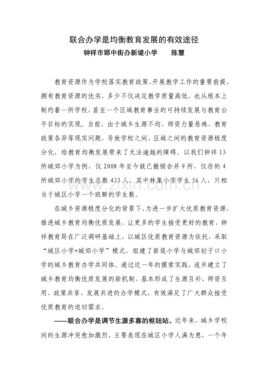 论联合办学是均衡教育发展的有效途径.doc_第1页