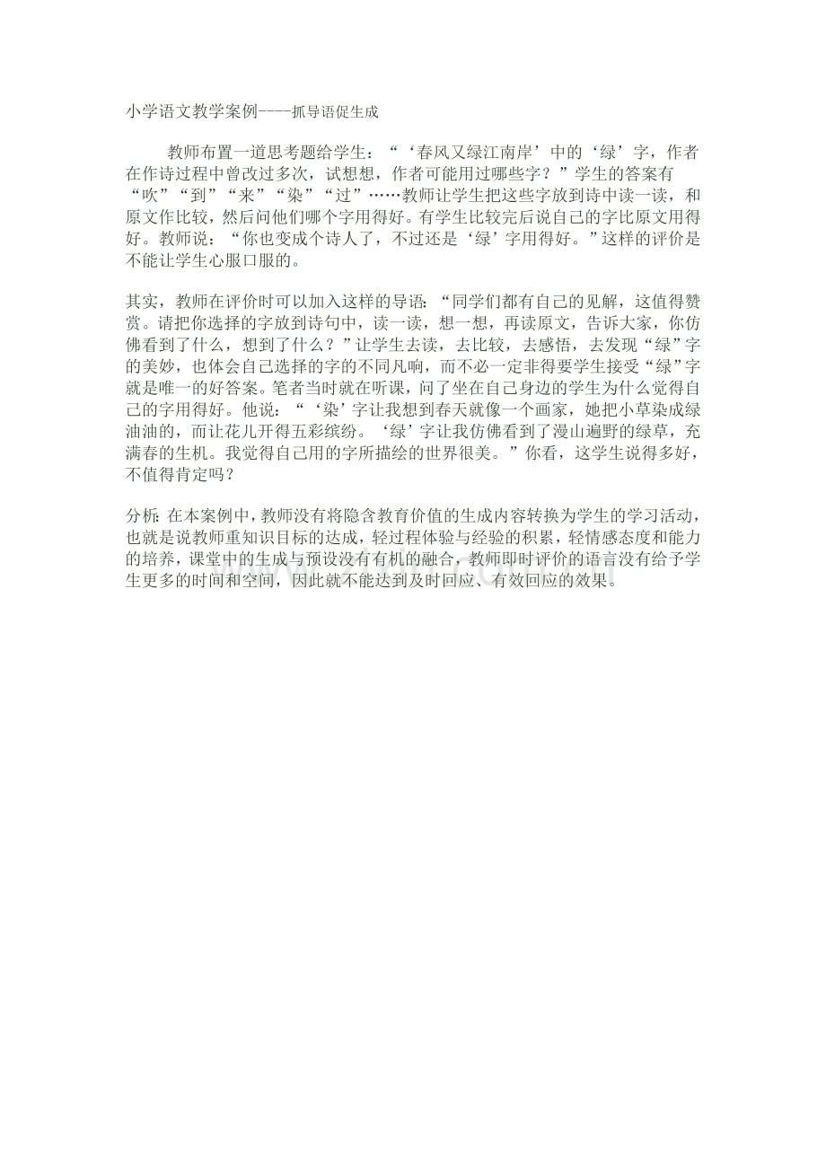 小学语文教学案例文档.doc_第1页