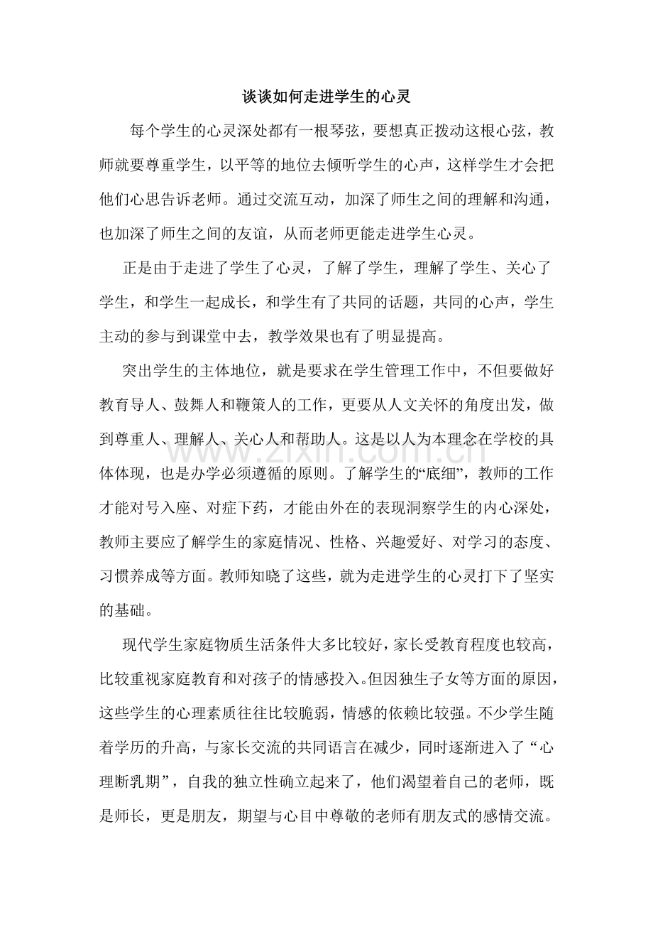 谈谈如何走进学生的心灵.doc_第1页