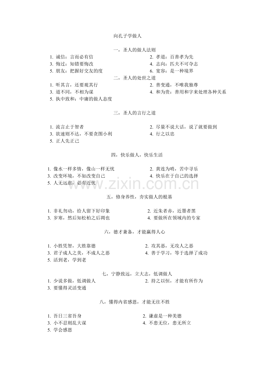 向孔子学做人.doc_第1页