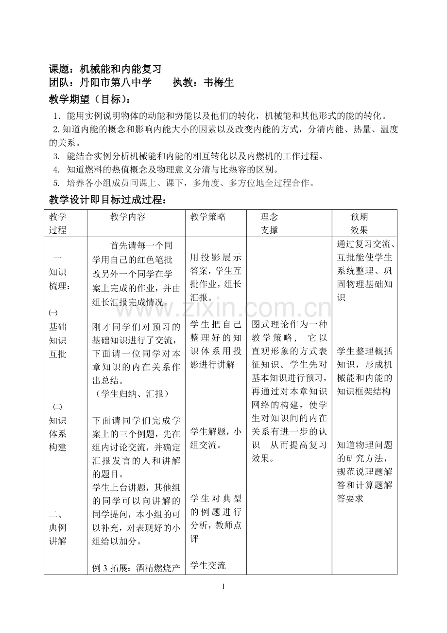 机械能内能复习教案.doc_第1页