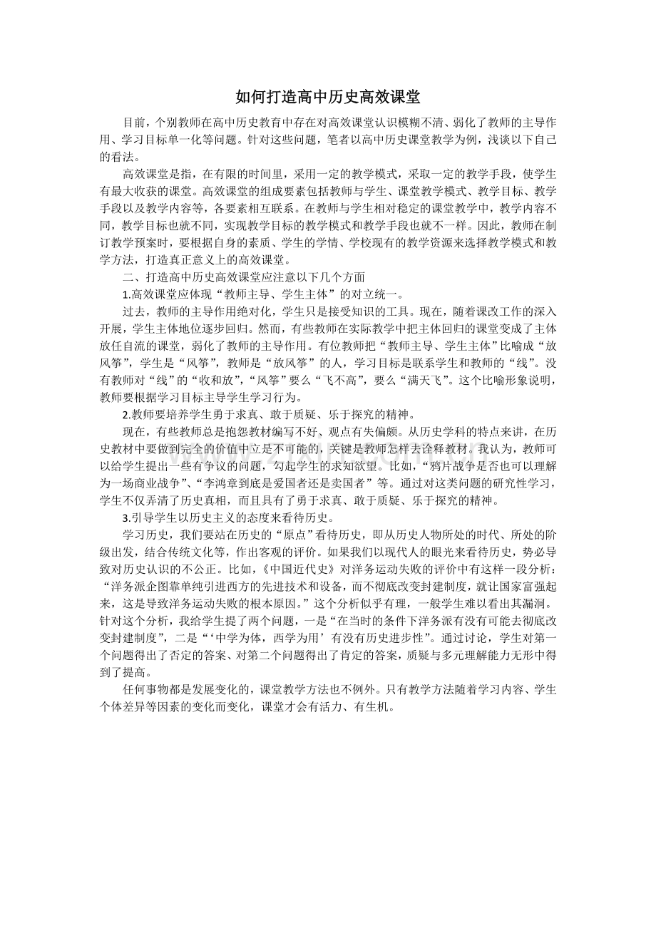 如何打造高中历史高效课堂.doc_第1页