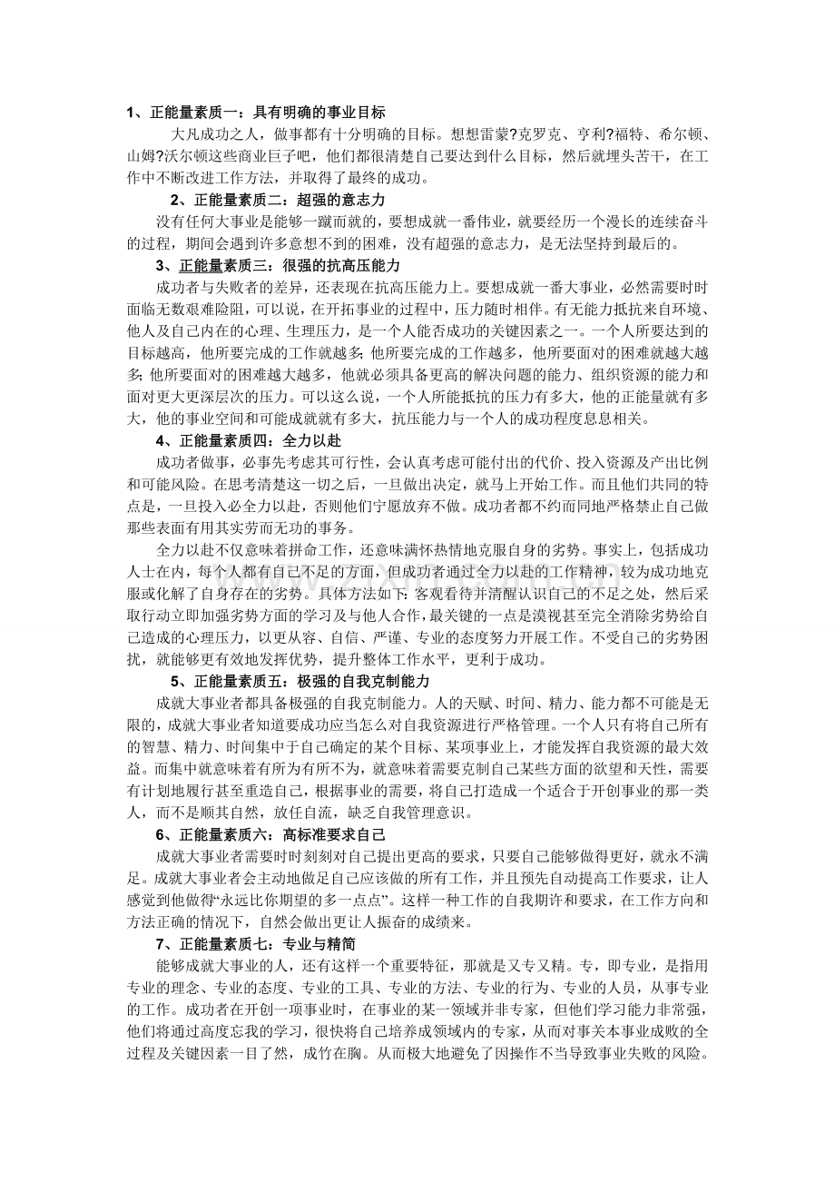 九大正能量素质助你成就大事业.doc_第1页