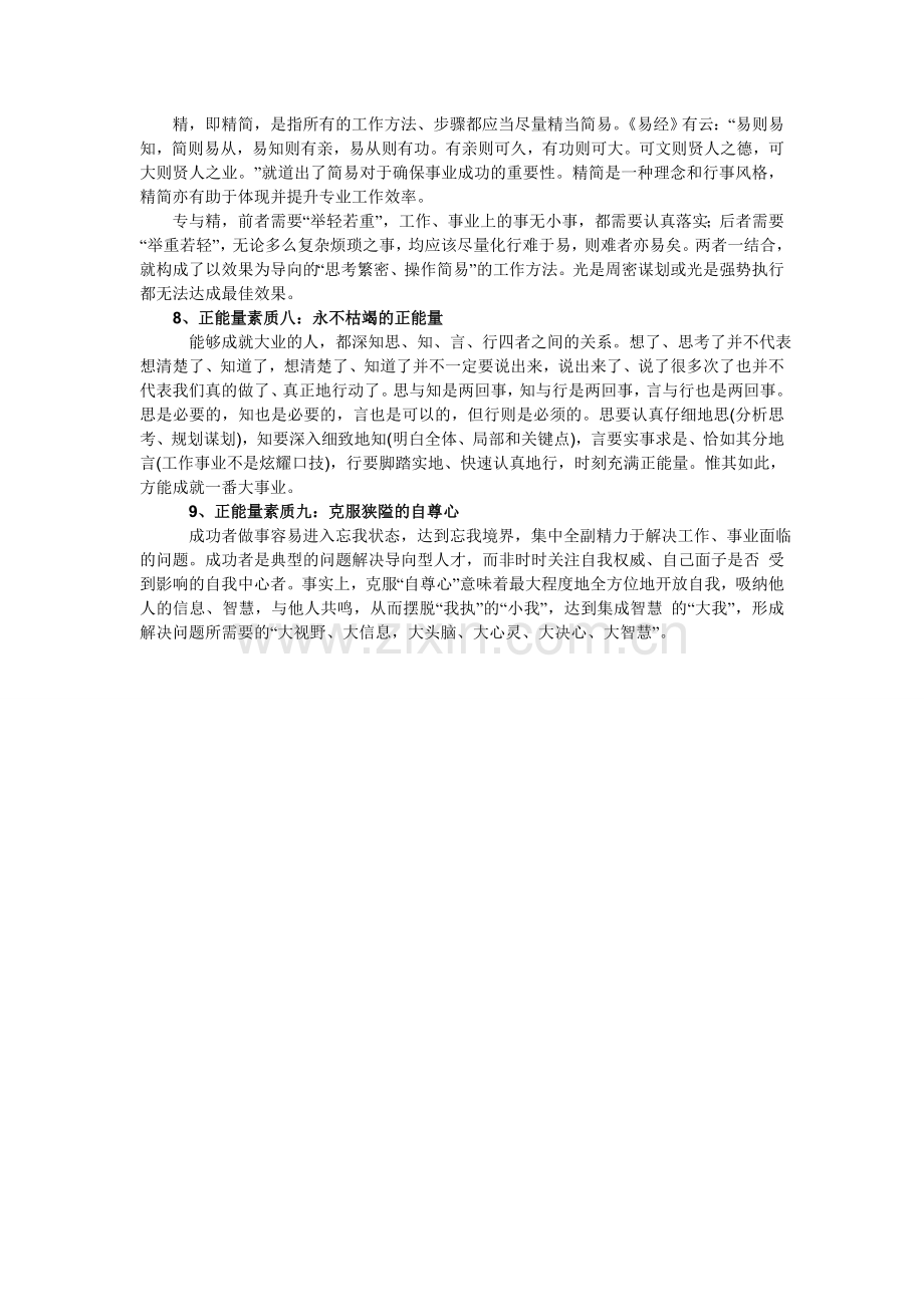 九大正能量素质助你成就大事业.doc_第2页