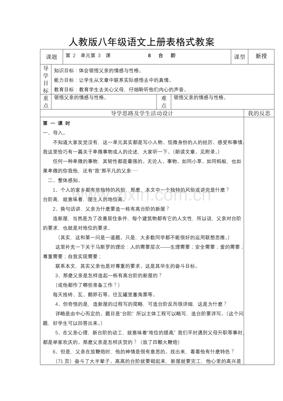 人教版八年级语文上册表格式教案.doc_第1页