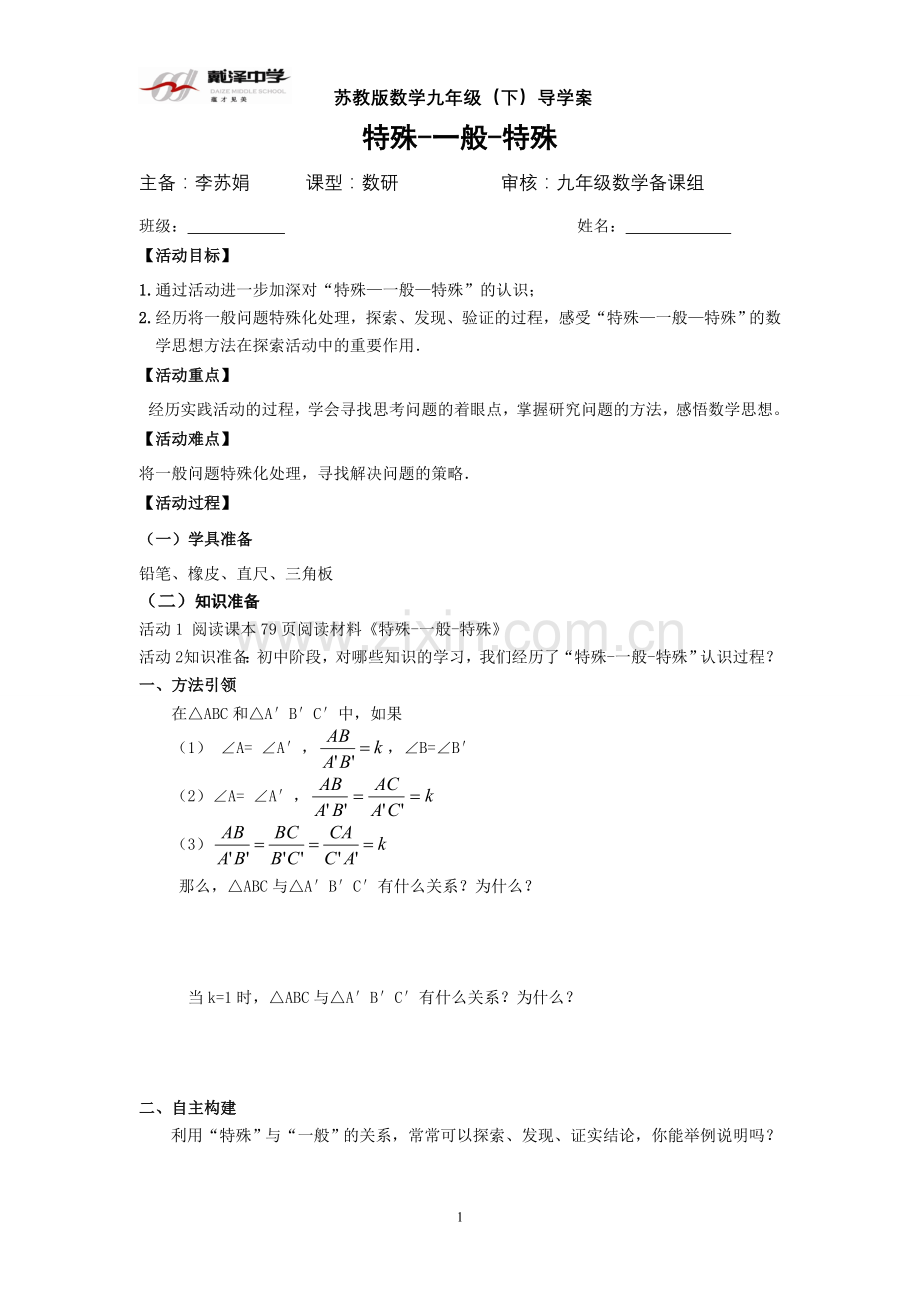 特殊一般特殊学案.doc_第1页