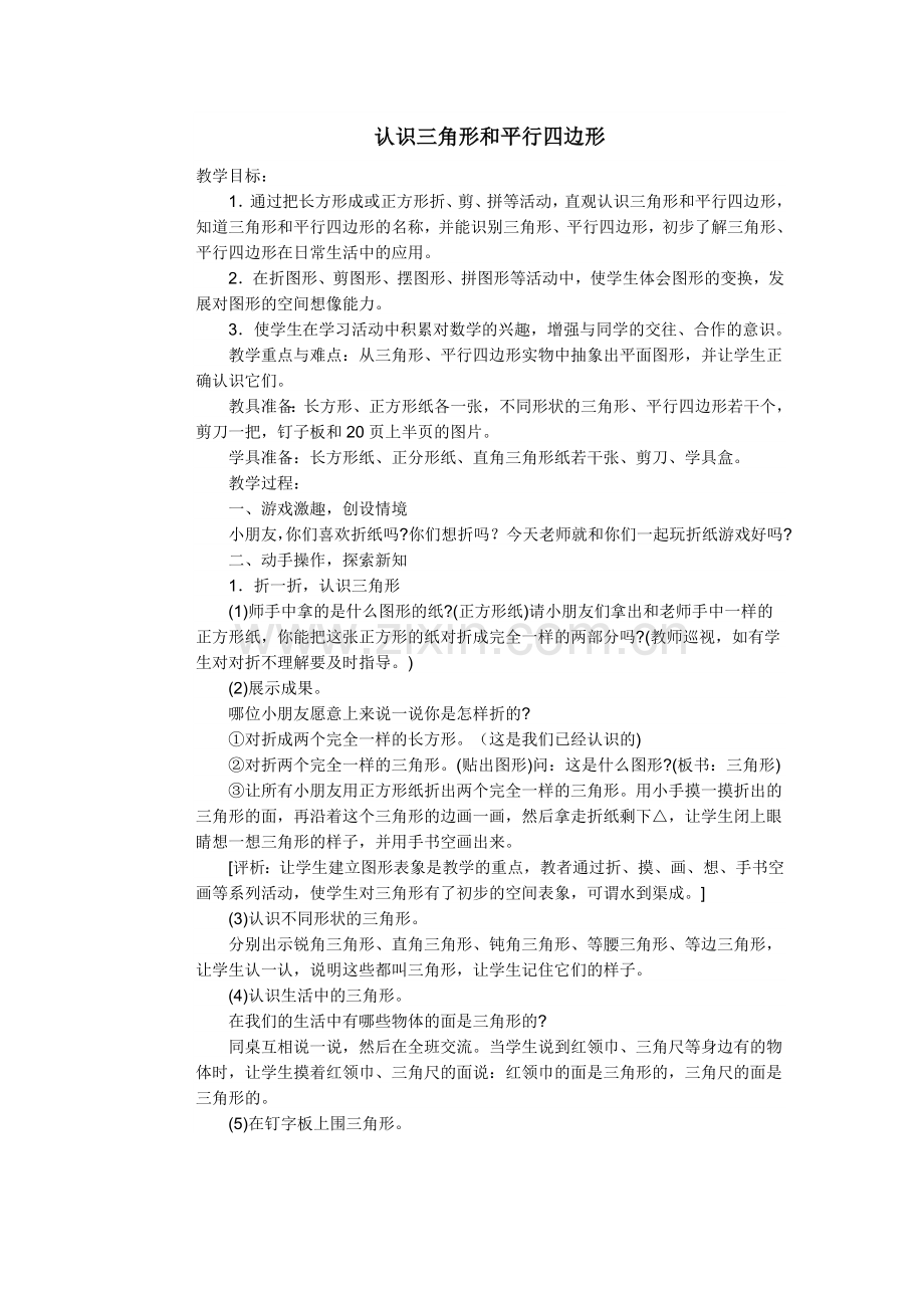 认识三角形和平行四边形.doc_第1页