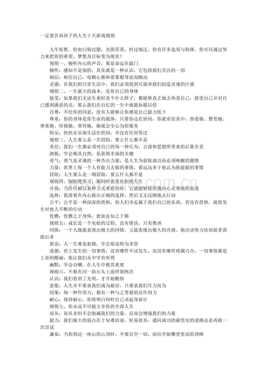 一定要告诉孩子的人生十大游戏规则.doc_第1页
