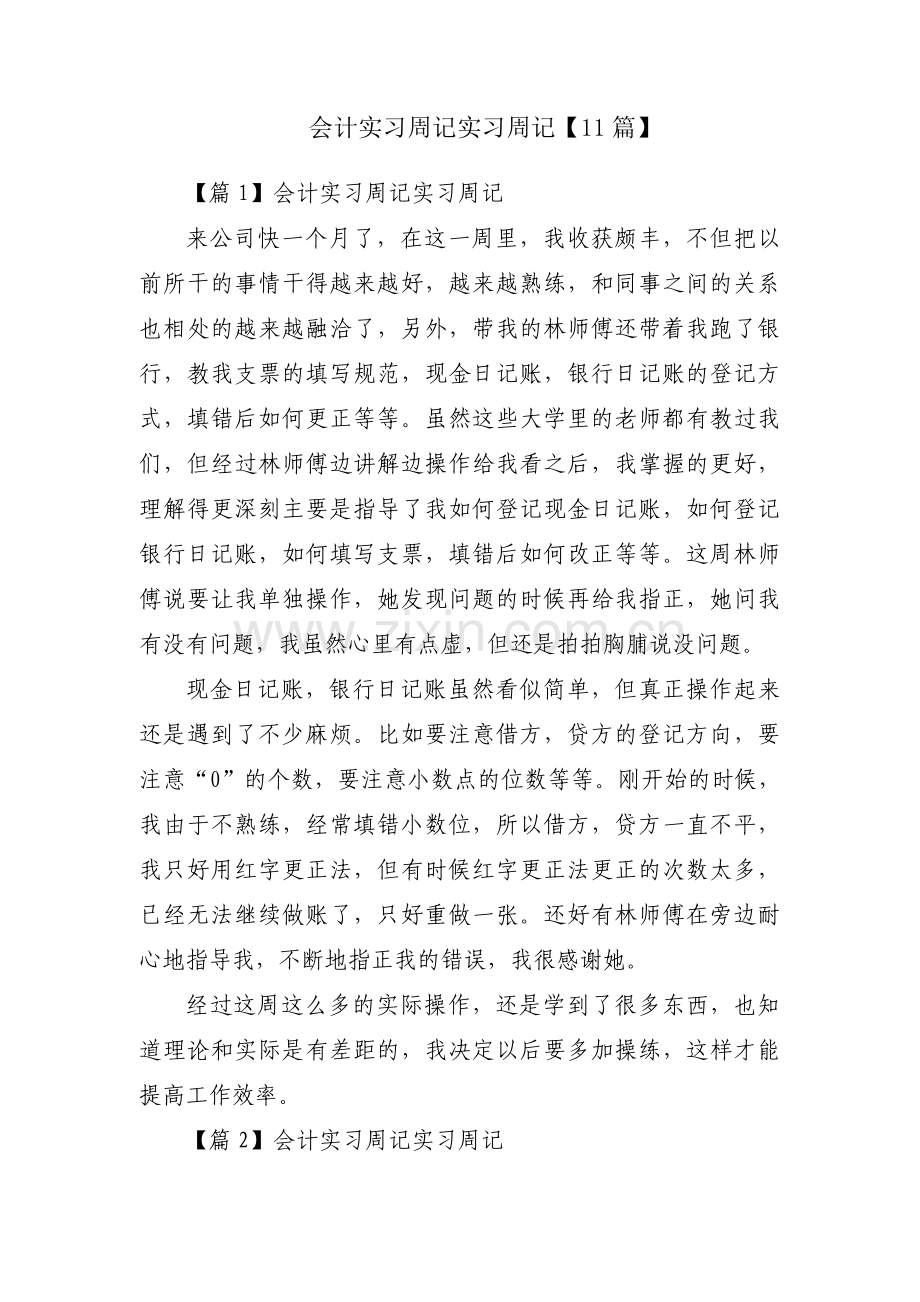 会计实习周记实习周记【11篇】.pdf_第1页