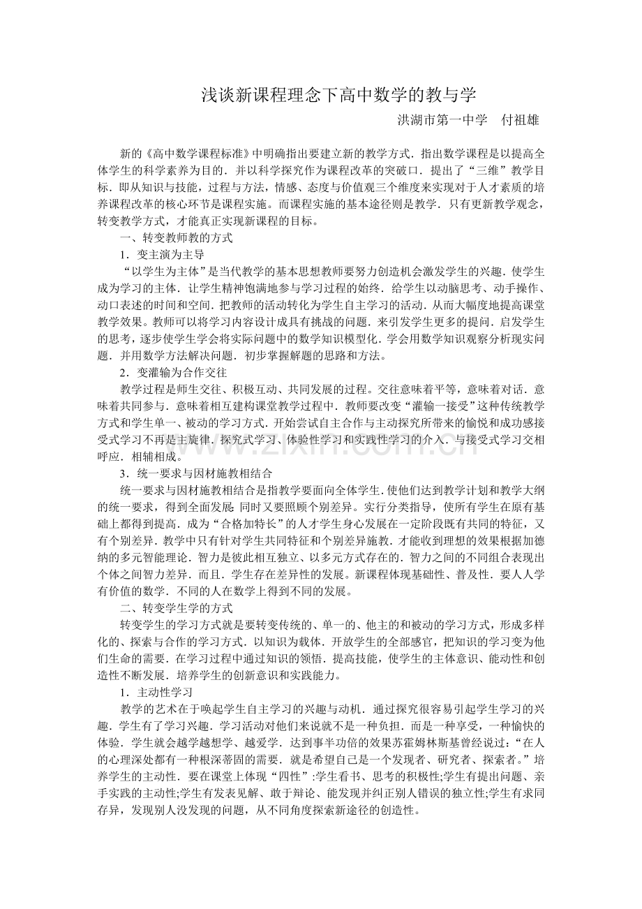 浅谈新课程理念下高中数学的教与学.doc_第1页