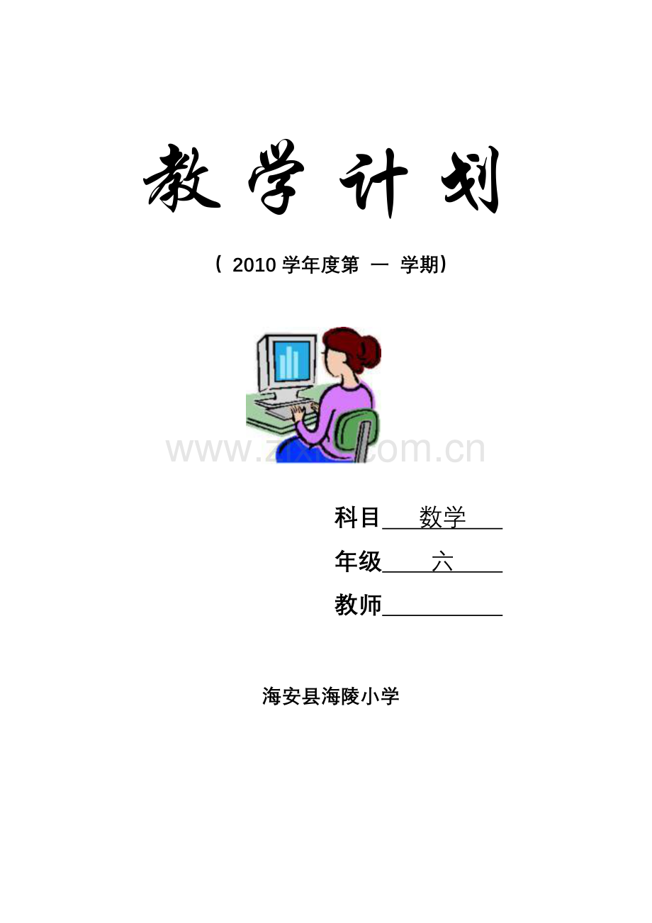 六上数学教学计划.doc_第1页