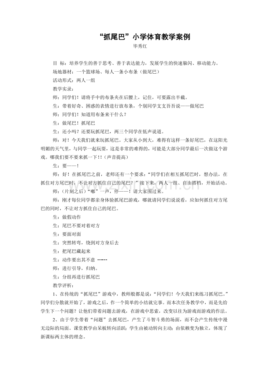 “抓尾巴”小学体育教学案例.doc_第1页