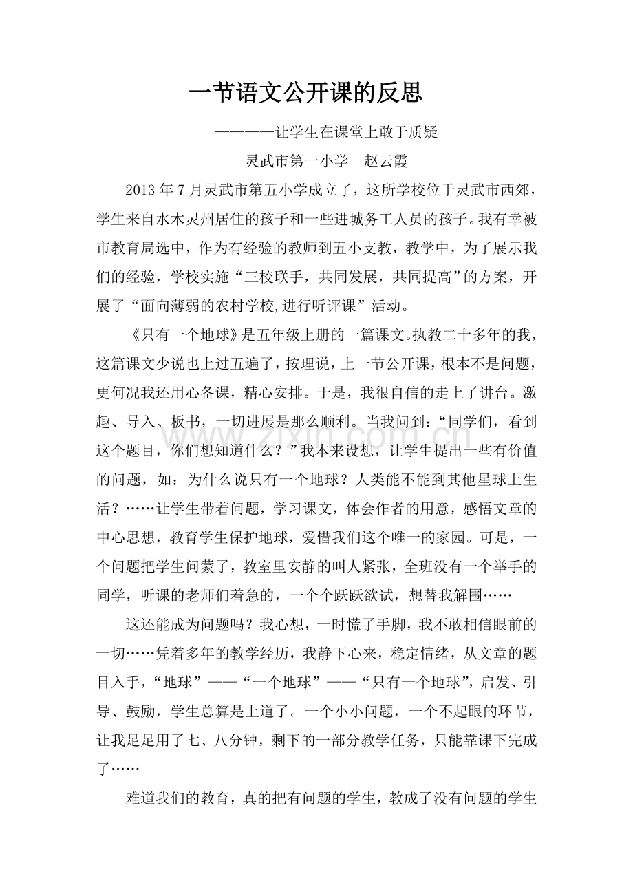 一节语文公开课的反思.doc_第1页