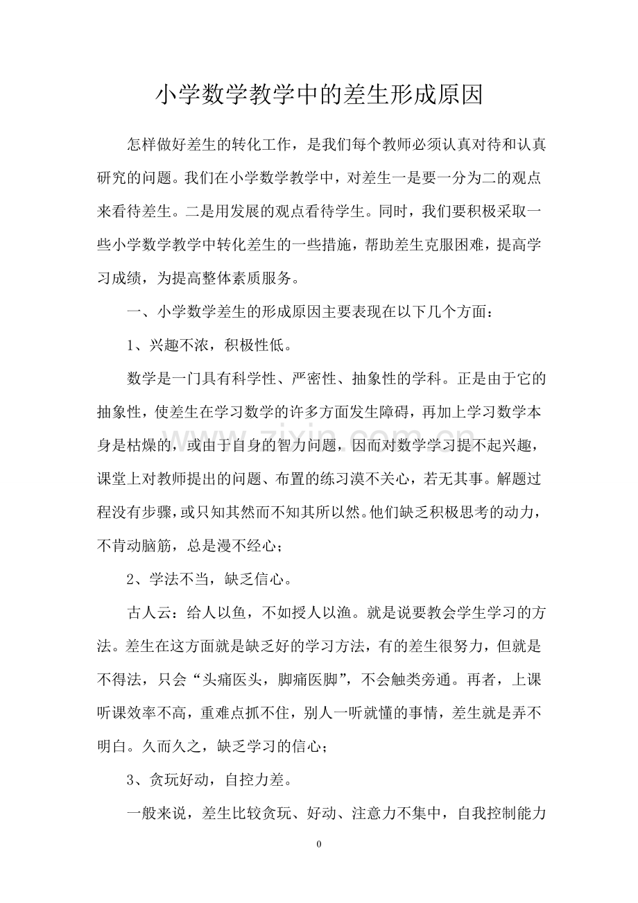 小学数学教学中的差生形成原因.doc_第1页