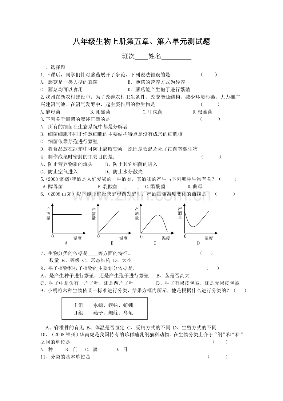 八年级生物上册第五章、第六单元测试题.doc_第1页