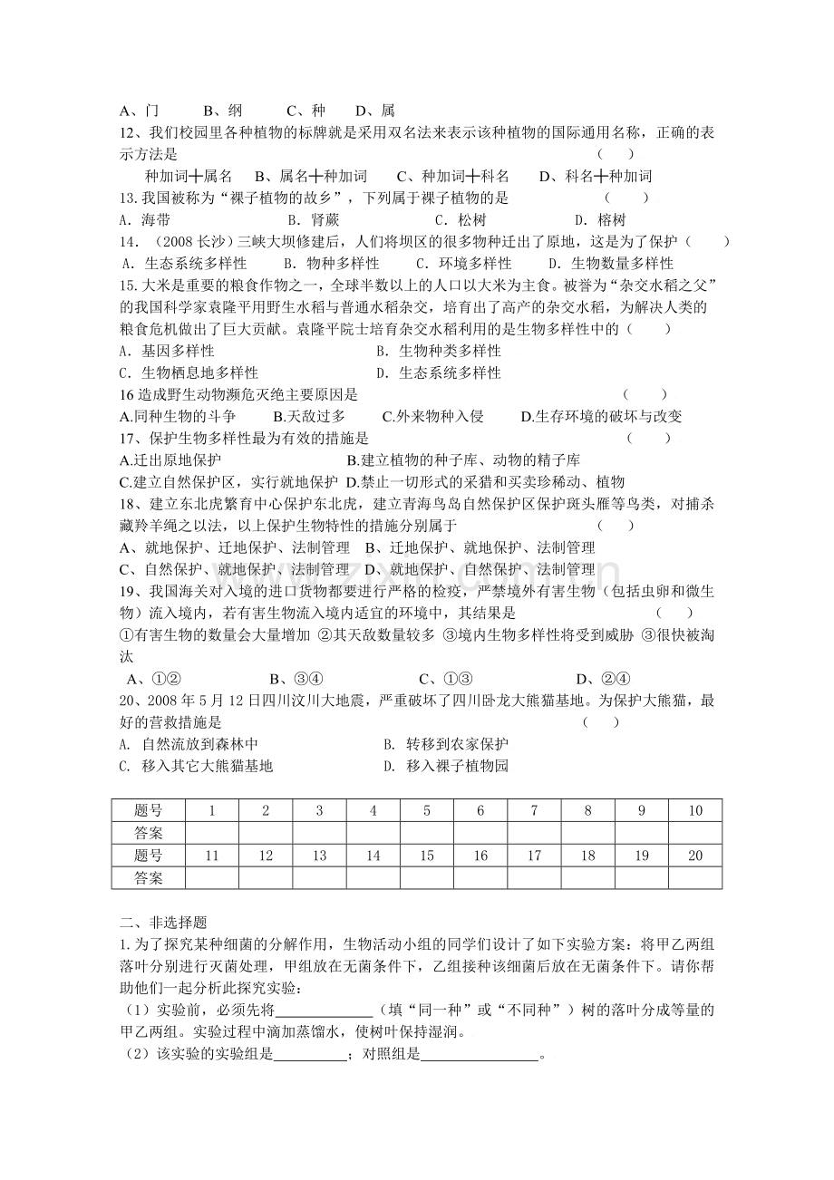 八年级生物上册第五章、第六单元测试题.doc_第2页