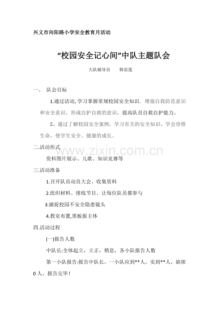 校园安全记心间活动案例.docx_第1页