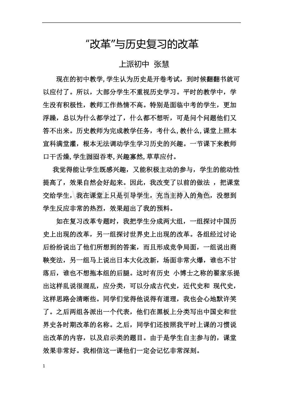 张慧历史教学案例.docx_第1页