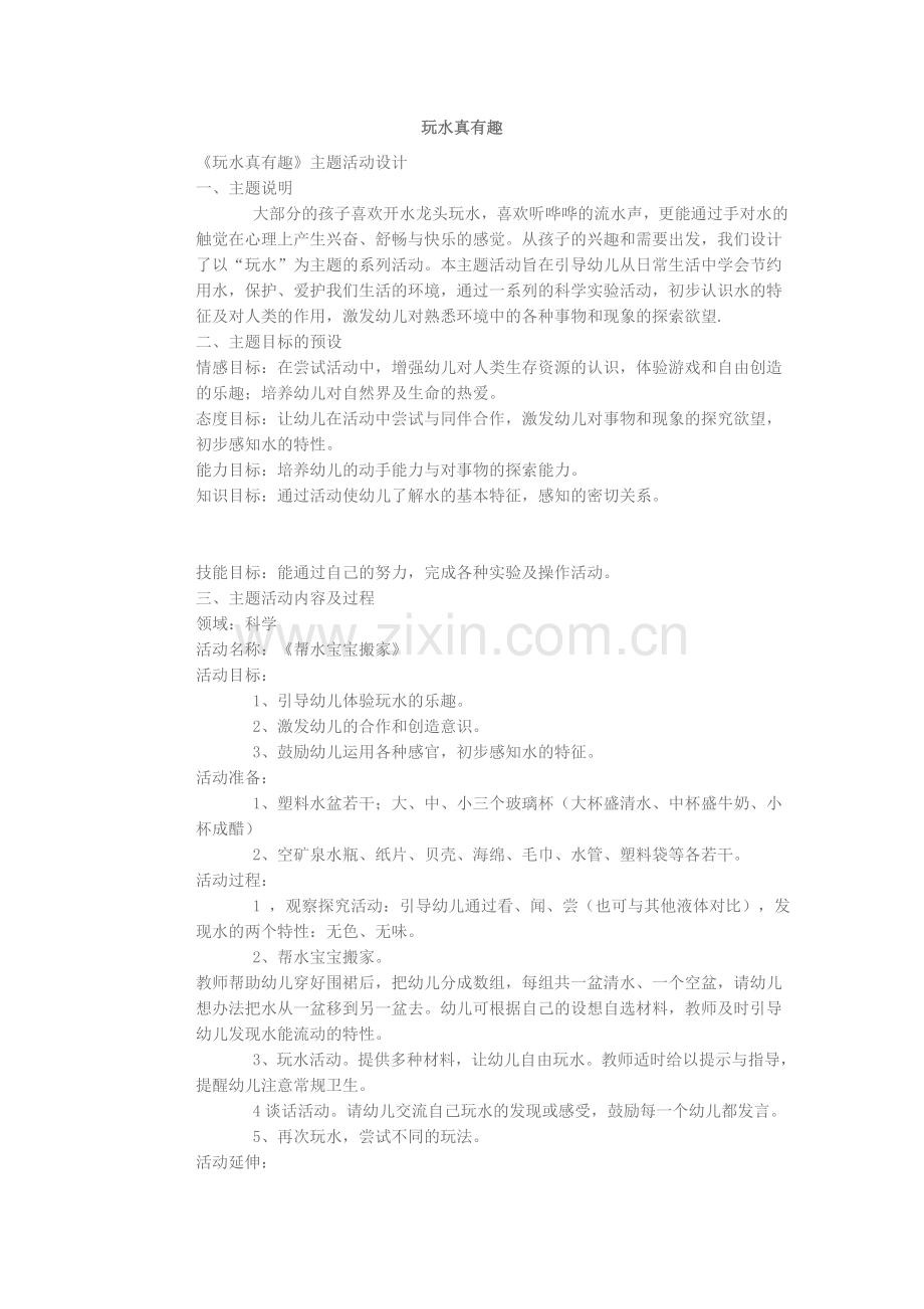 玩水真有趣.doc_第1页