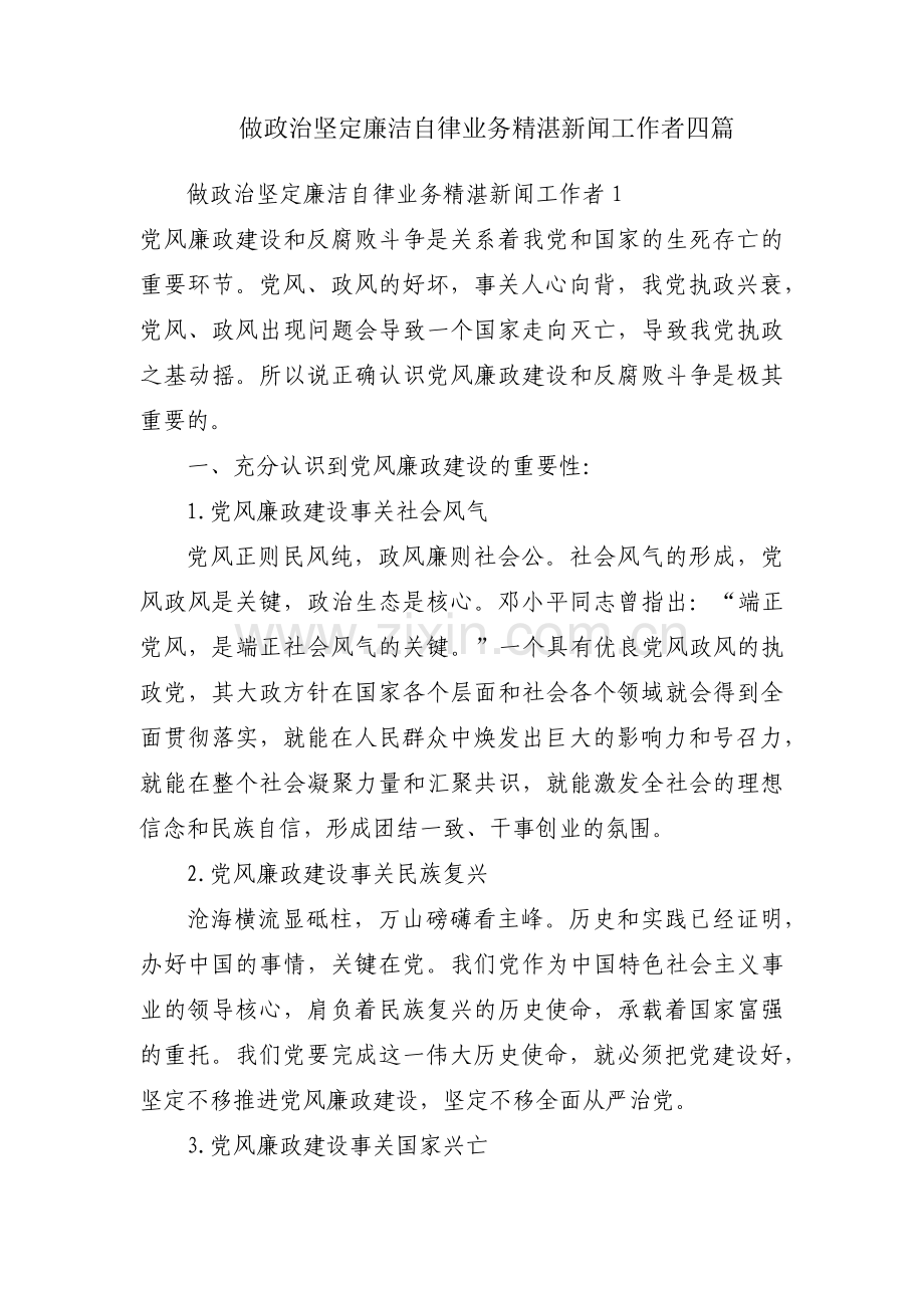 做政治坚定廉洁自律业务精湛新闻工作者四篇.pdf_第1页