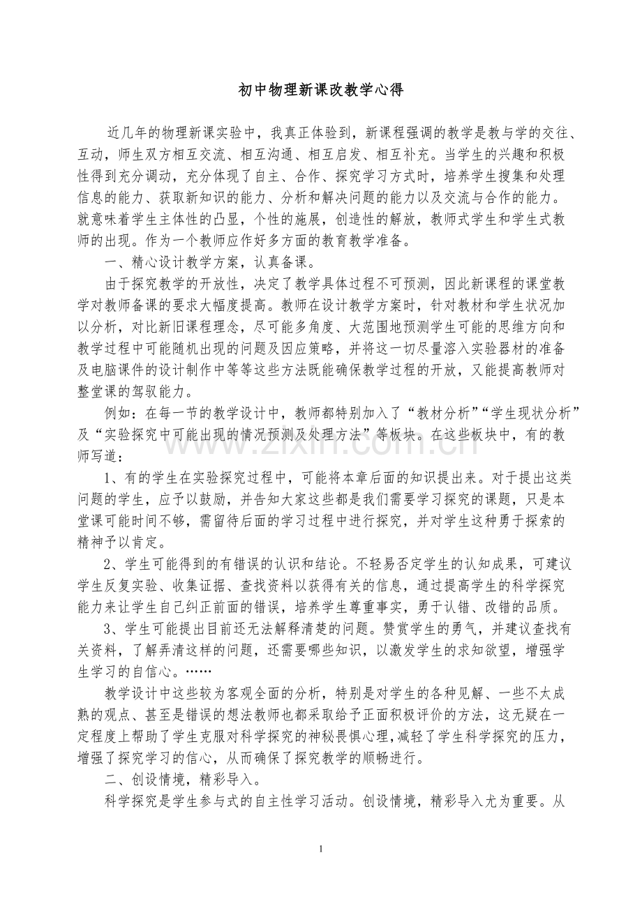 初中物理新课改教学心得.doc_第1页