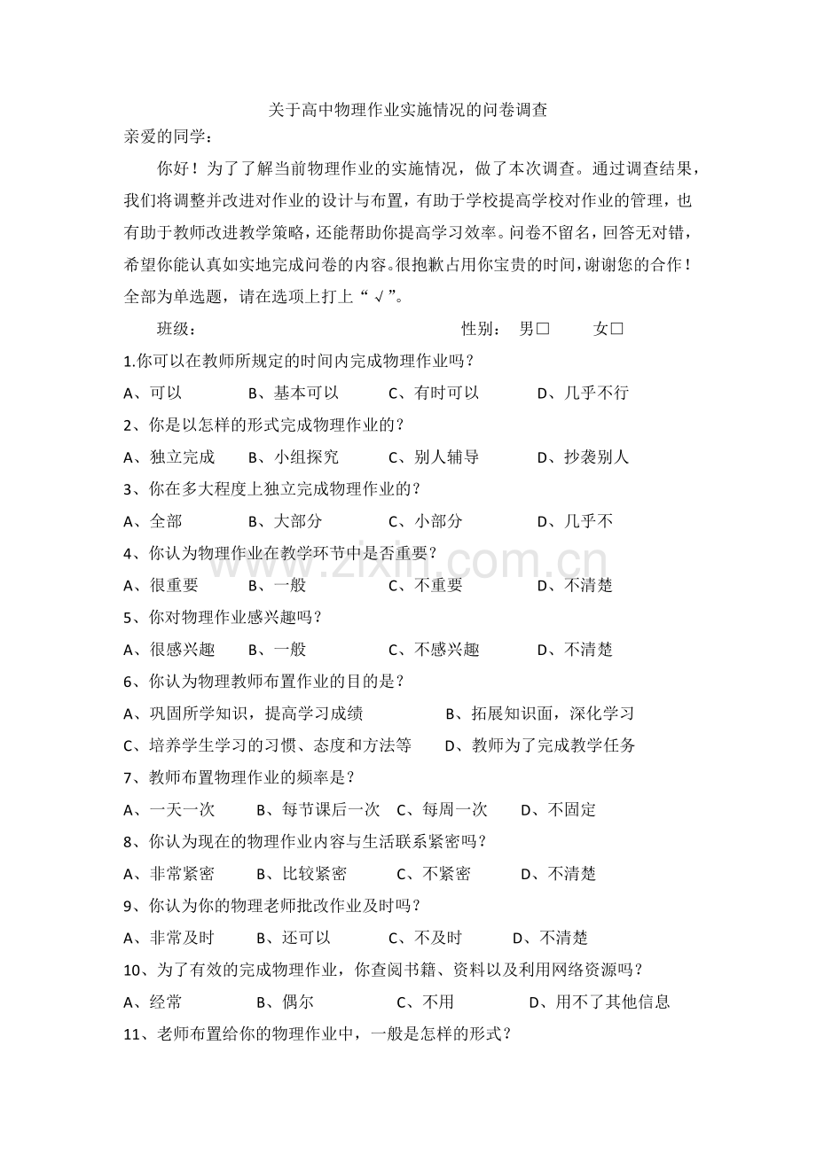 高中物理作业实施情况的问卷调查.docx_第1页