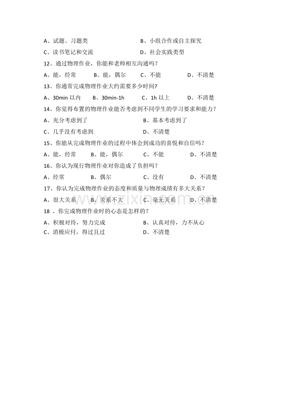 高中物理作业实施情况的问卷调查.docx_第2页
