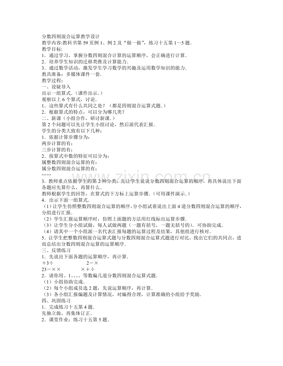 分数四则混合运算教学设计.doc_第1页