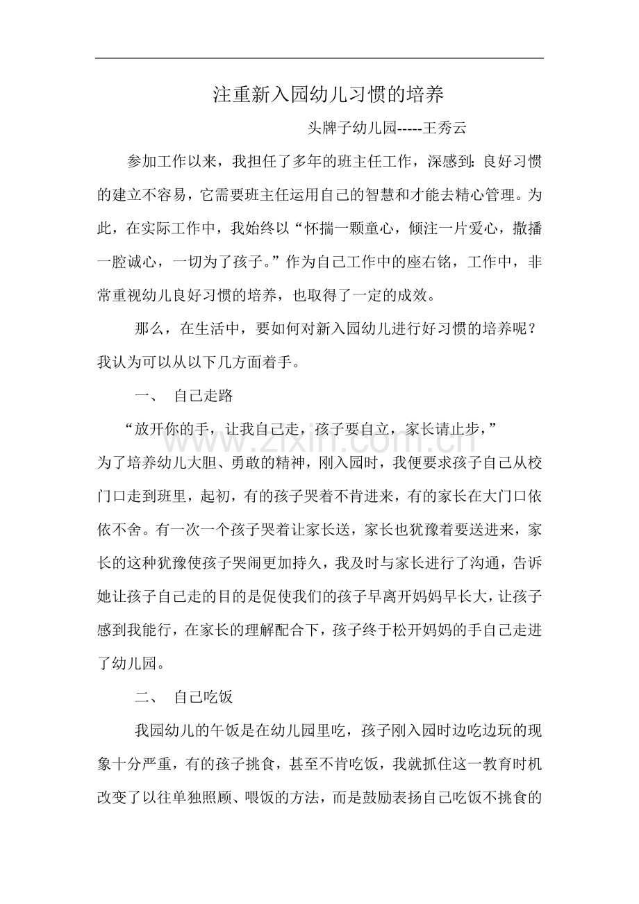 注重新入园幼儿习惯的培养.doc_第1页