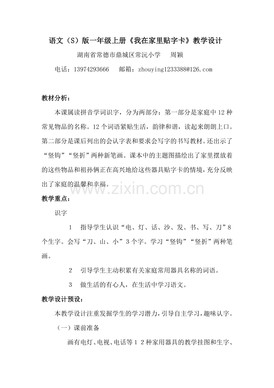 ３我在家里贴字卡教学设计.doc_第1页