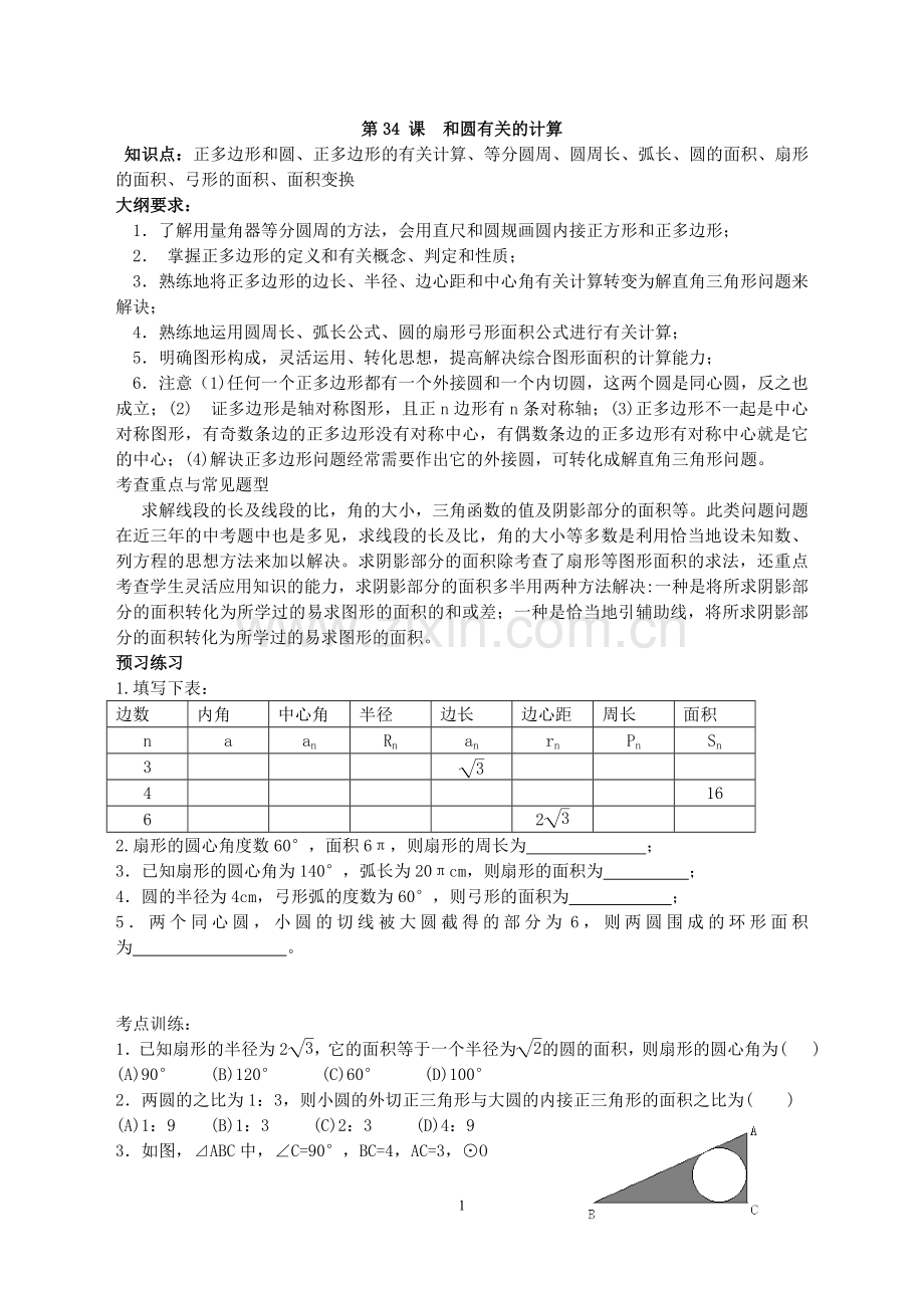 第三十四课和圆有关的计算.doc_第1页