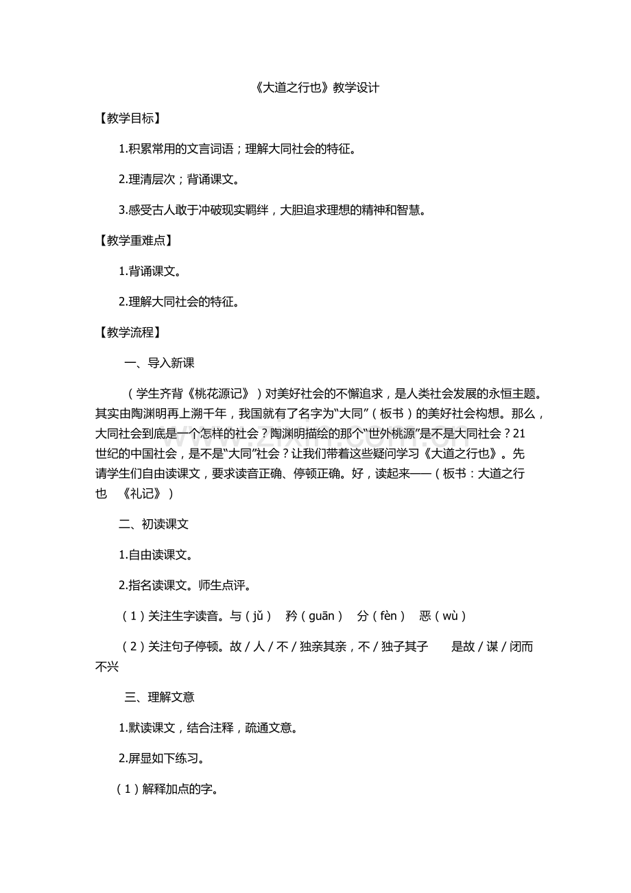大道之行也教学设计.docx_第1页