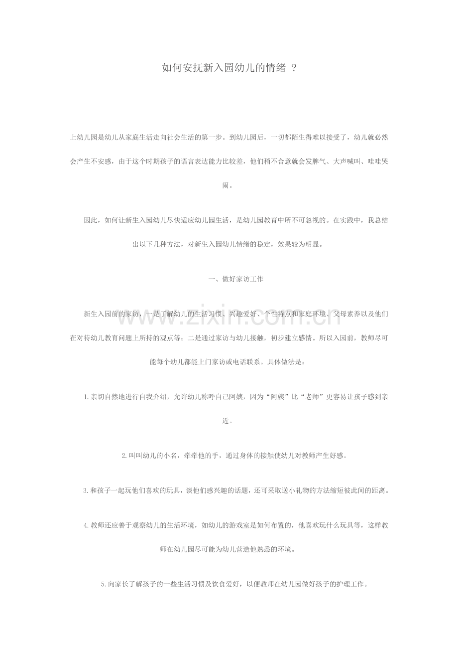 如何安抚新入园幼儿的情绪.doc_第1页