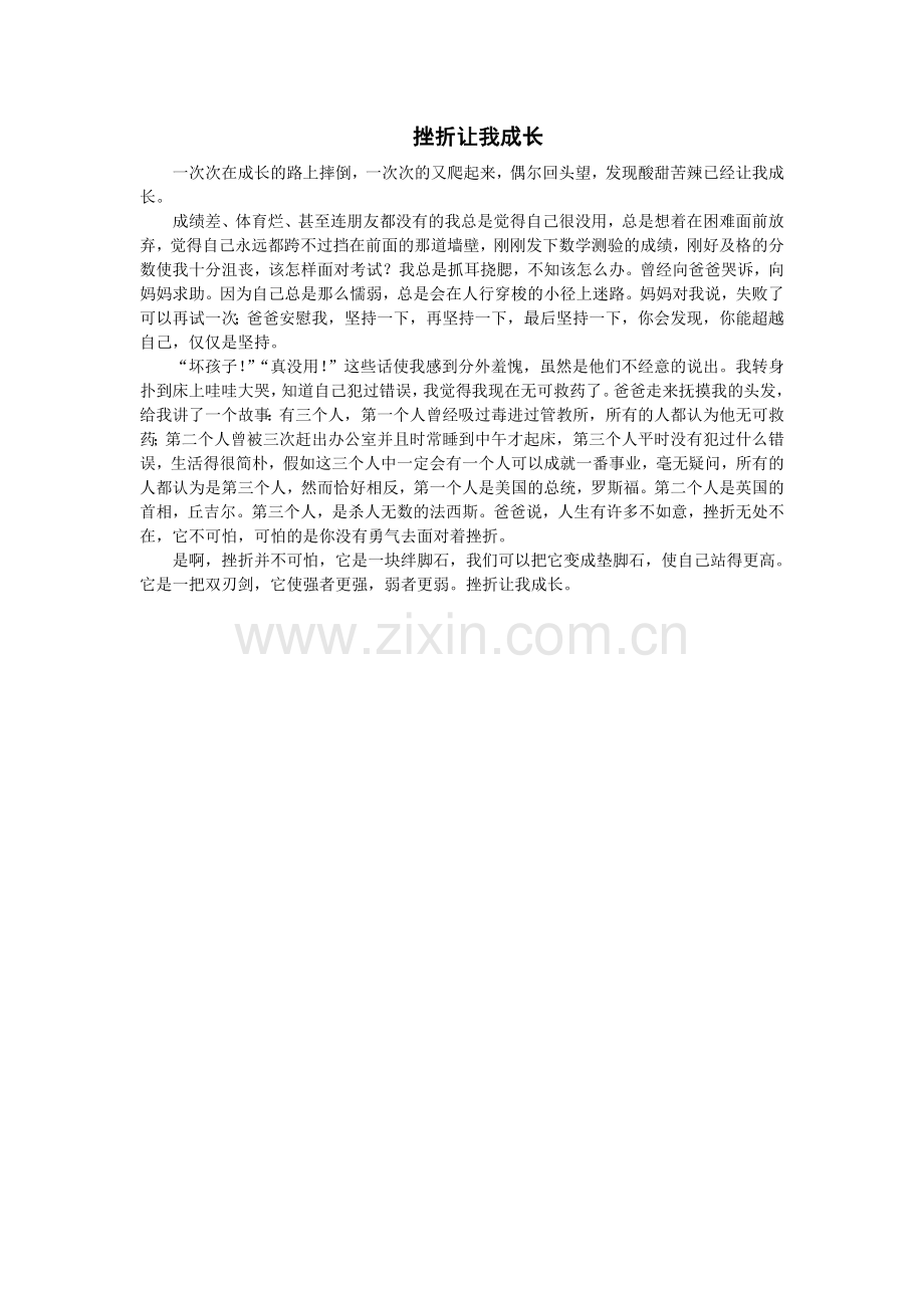 挫折让我成长.doc_第1页