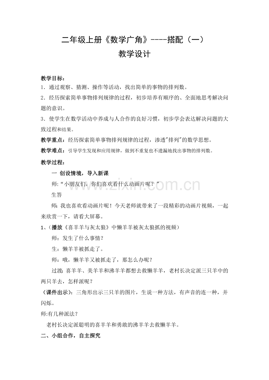 数学广角——搭配教学设计.doc_第1页