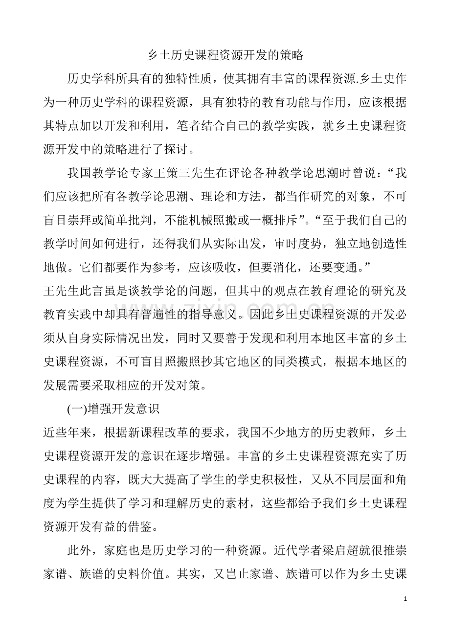 乡土历史课程资源开发的策略.docx_第1页