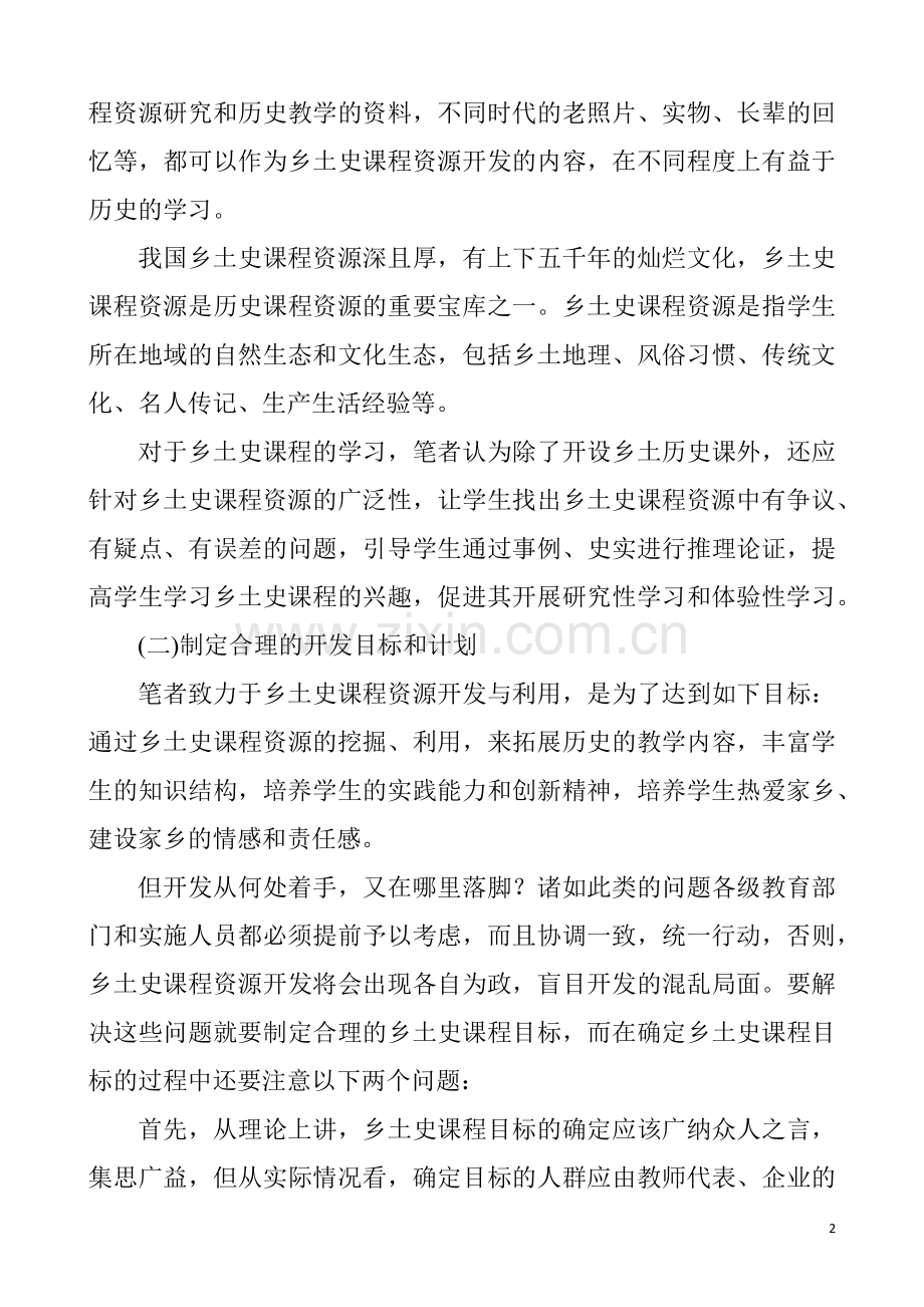 乡土历史课程资源开发的策略.docx_第2页