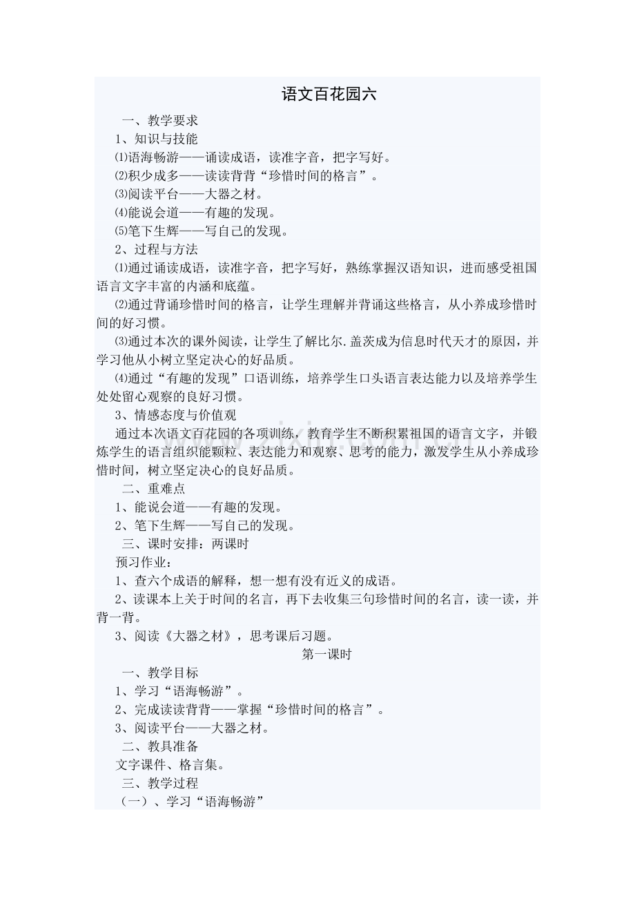 语文百花园六.doc_第1页