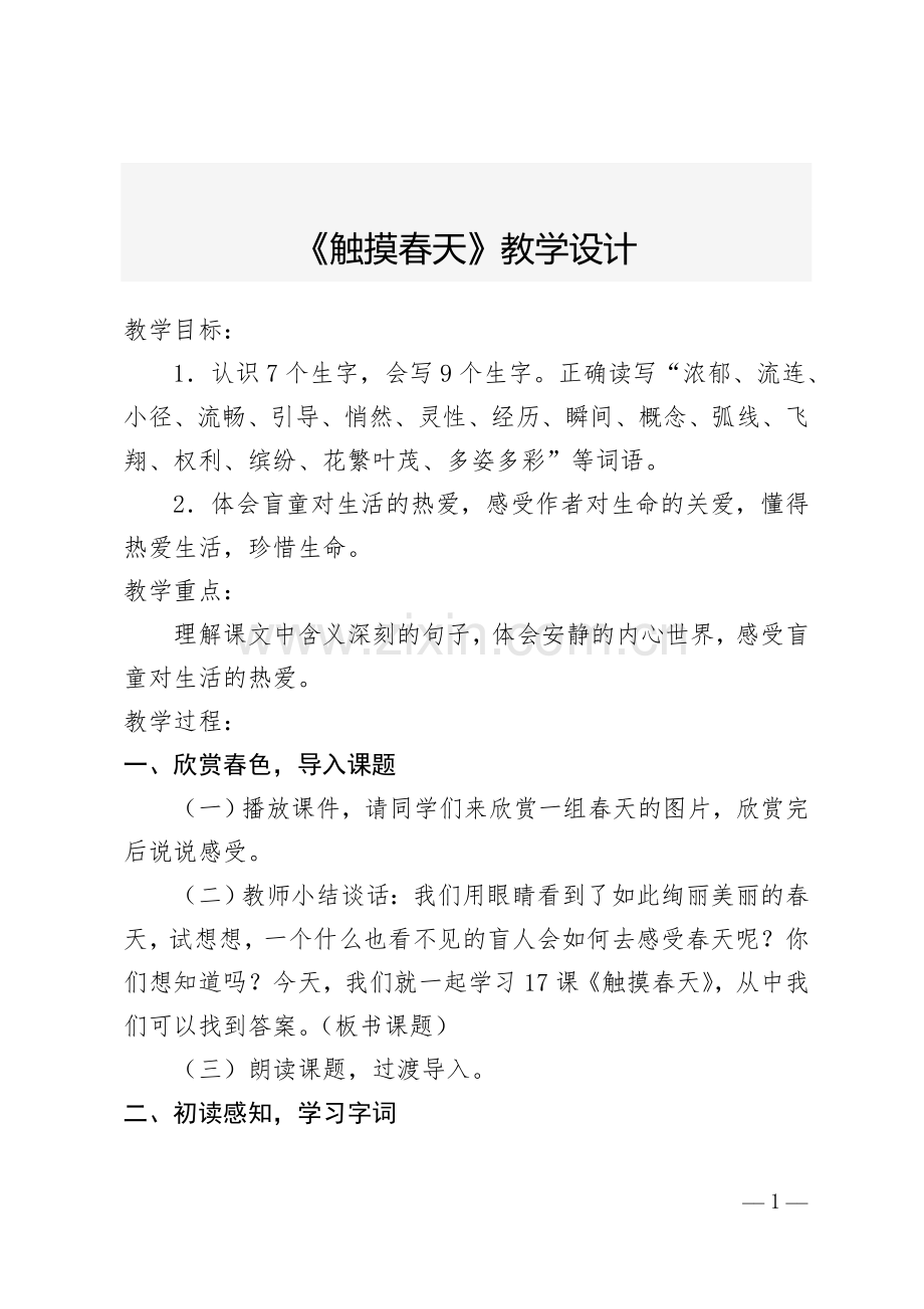 触摸春天教学设计.doc_第1页